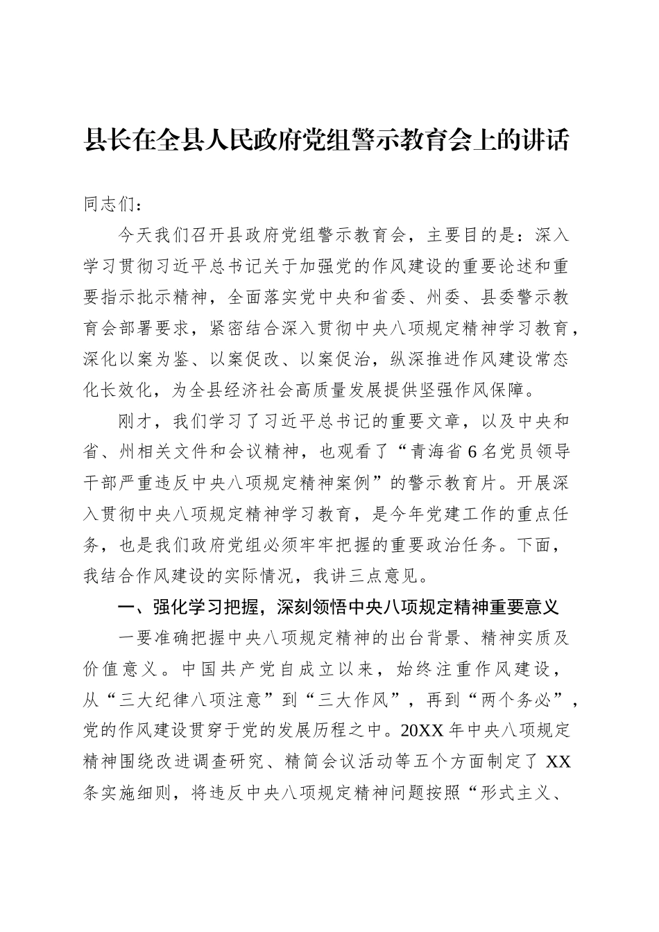 县长在全县人民政府党组警示教育会上的讲话_第1页
