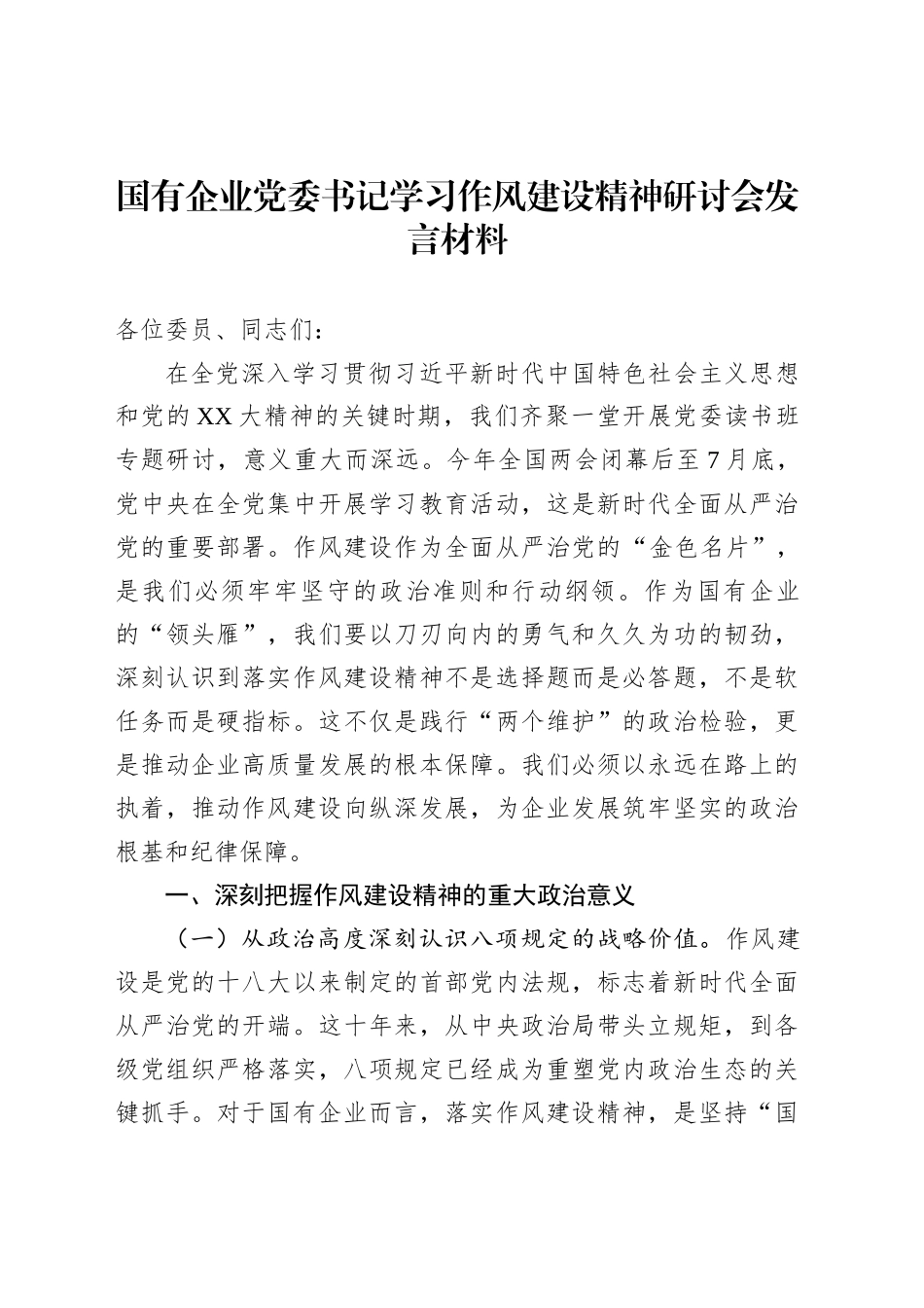 国有企业党委书记学习作风建设精神研讨会发言材料_第1页