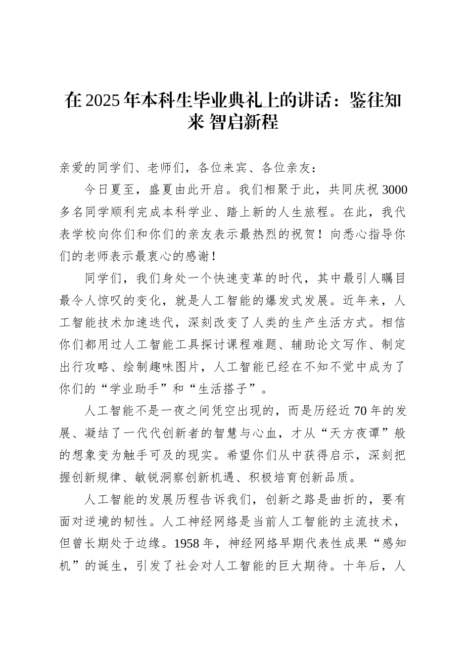 在2025年本科生毕业典礼上的讲话：鉴往知来智启新程_第1页