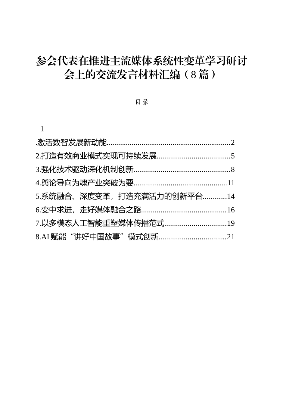 参会代表在推进主流媒体系统性变革学习研讨会上的交流发言材料汇编（8篇）_第1页