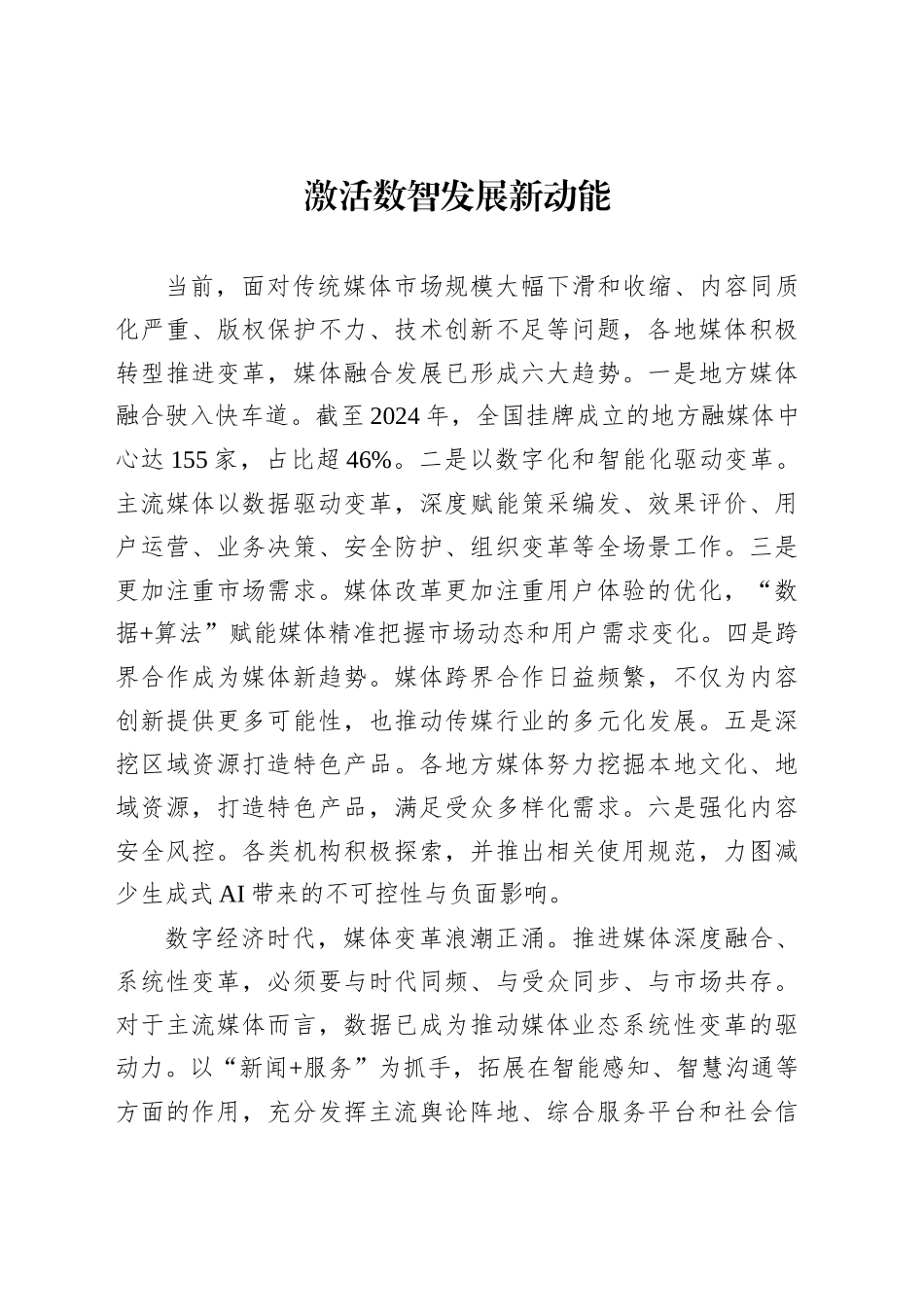 参会代表在推进主流媒体系统性变革学习研讨会上的交流发言材料汇编（8篇）_第2页