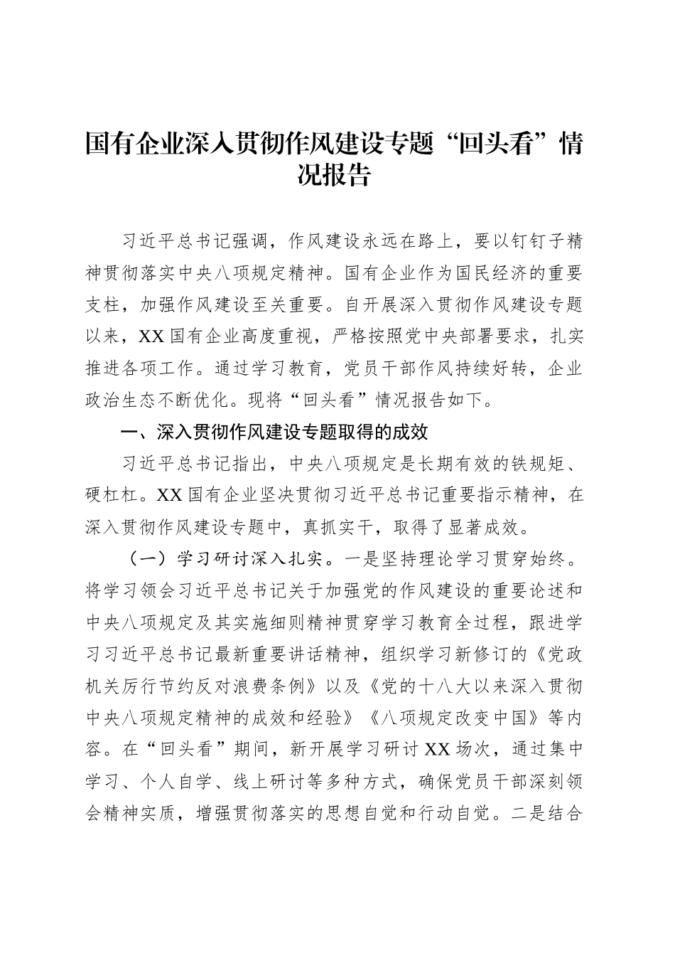 国有企业深入贯彻作风建设专题“回头看”情况报告_第1页