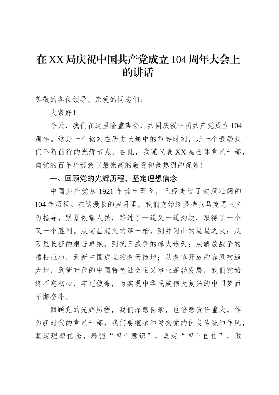 在XX局庆祝中国共产党成立104周年大会上的讲话_第1页
