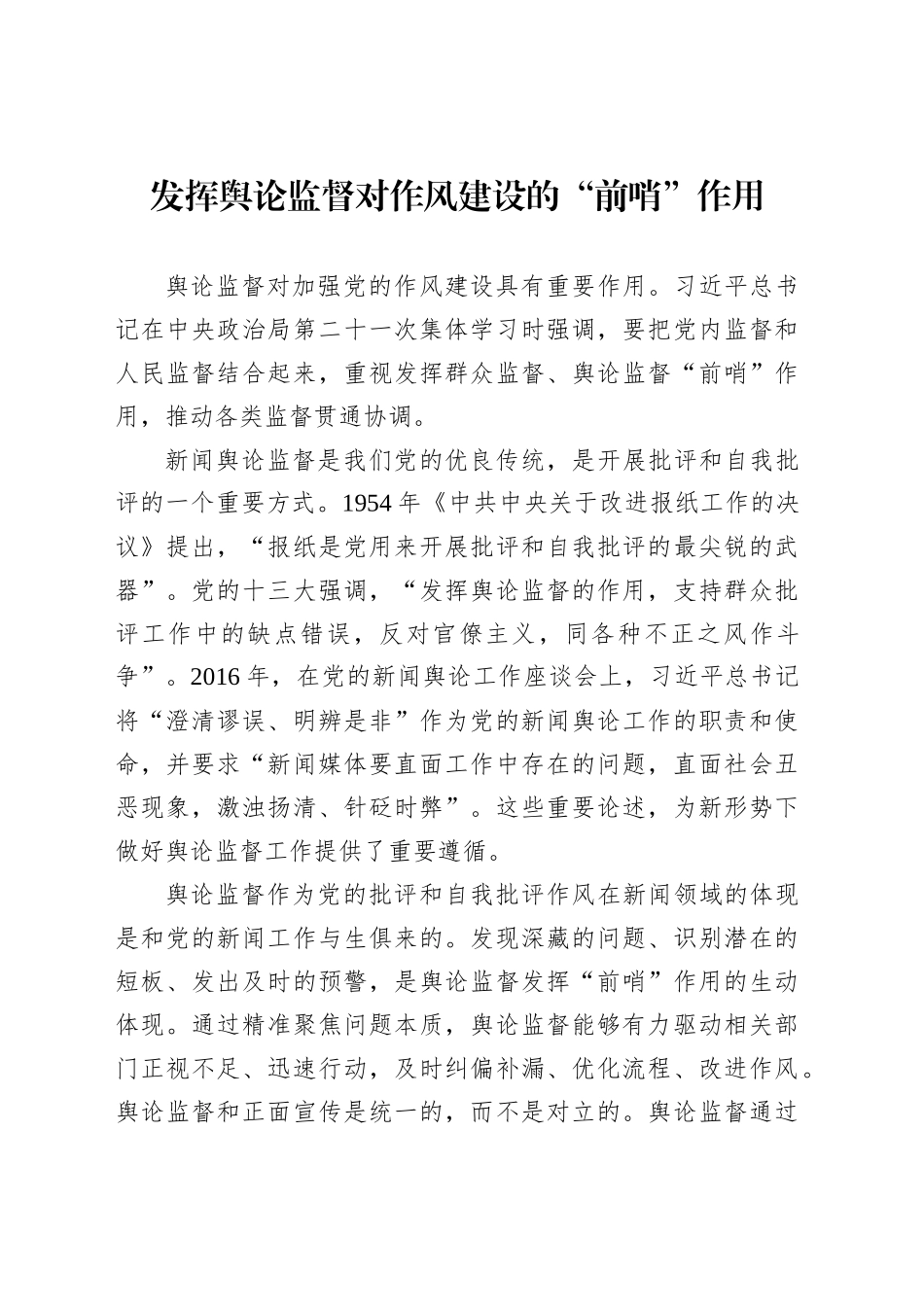 发挥舆论监督对作风建设的“前哨”作用_第1页