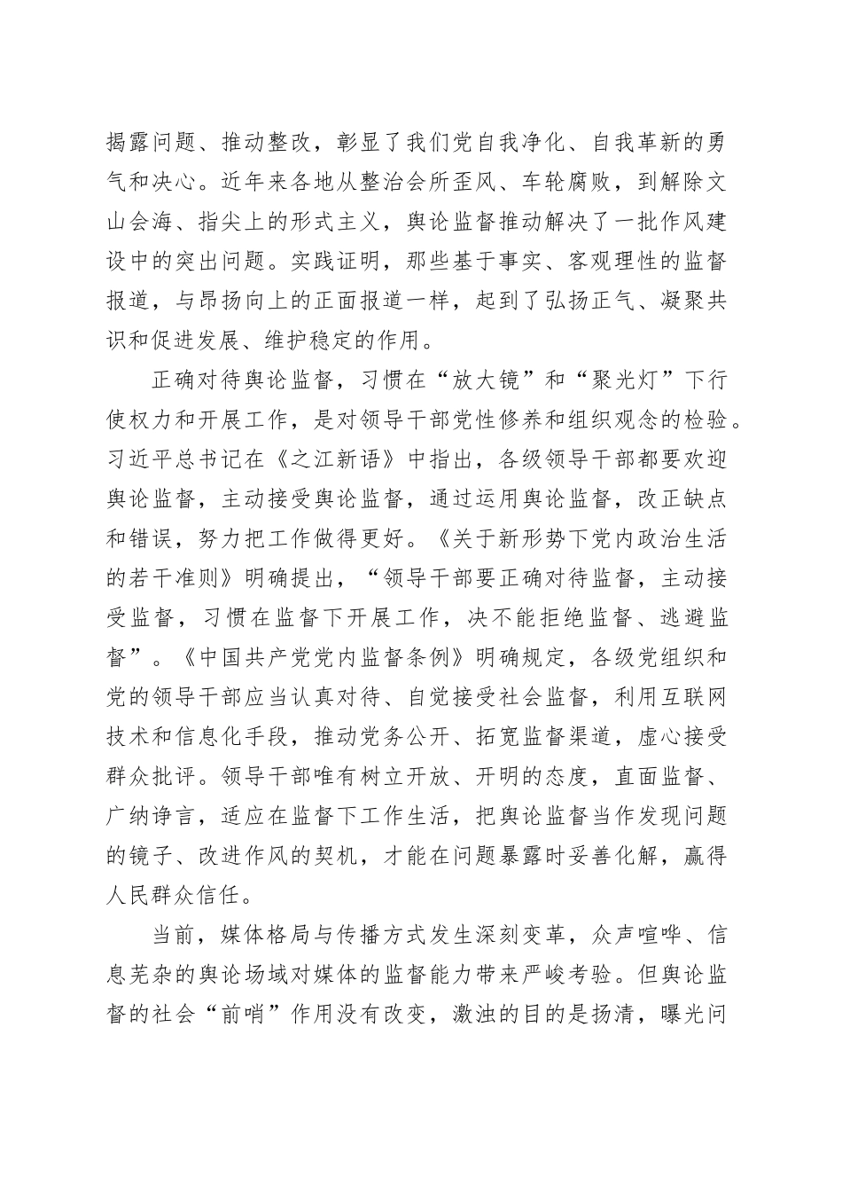 发挥舆论监督对作风建设的“前哨”作用_第2页