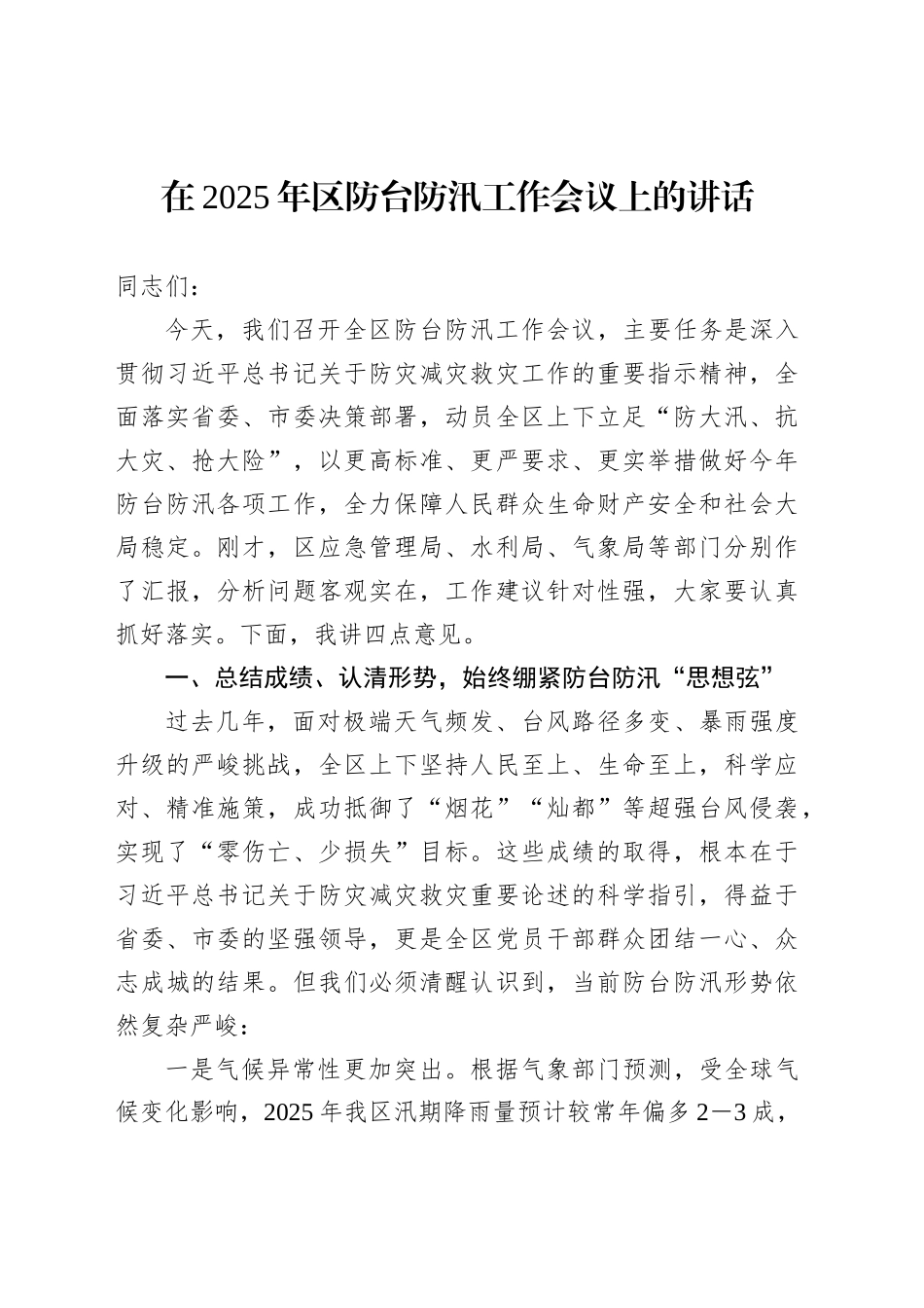 在2025年区防台防汛工作会议上的讲话_第1页