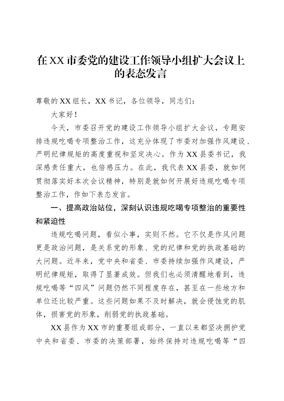 在XX市委党的建设工作领导小组扩大会议上的表态发言_第1页