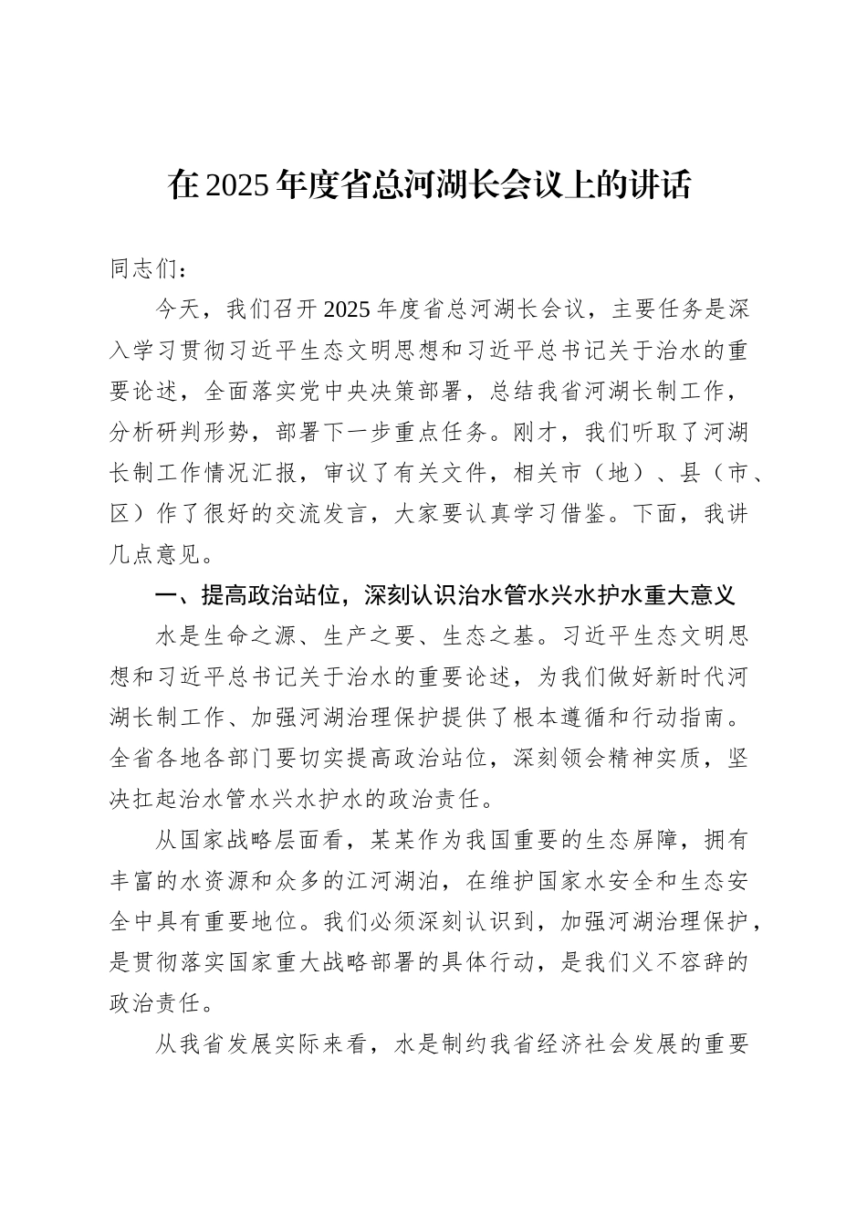 在2025年度省总河湖长会议上的讲话_第1页