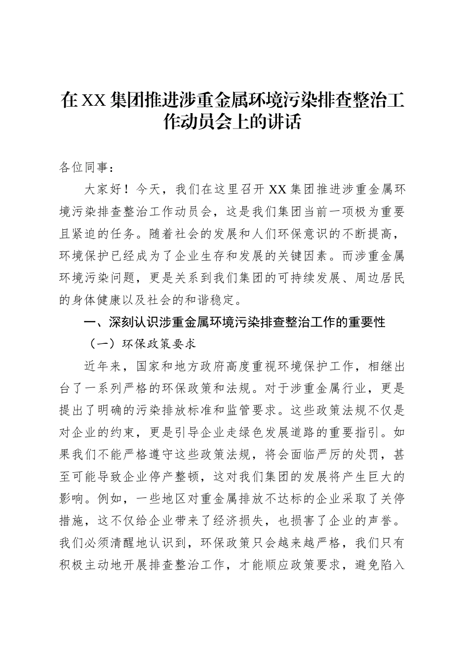 在XX集团推进涉重金属环境污染排查整治工作动员会上的讲话_第1页