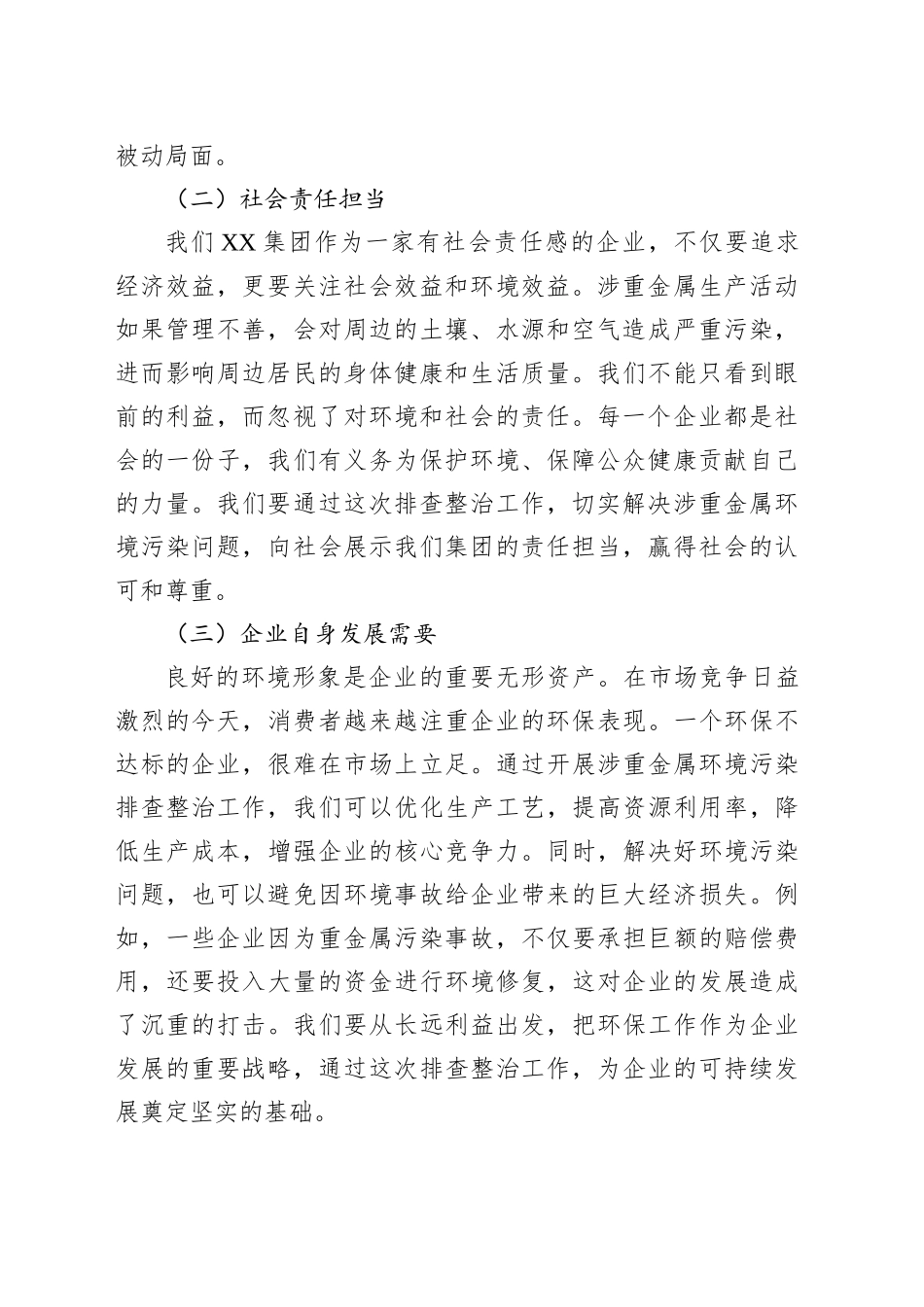 在XX集团推进涉重金属环境污染排查整治工作动员会上的讲话_第2页