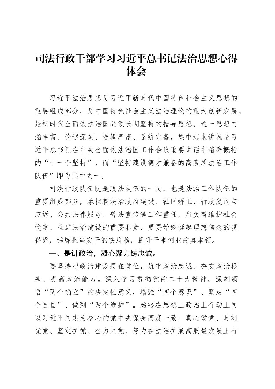 司法行政干部学习总书记法治思想心得体会_第1页