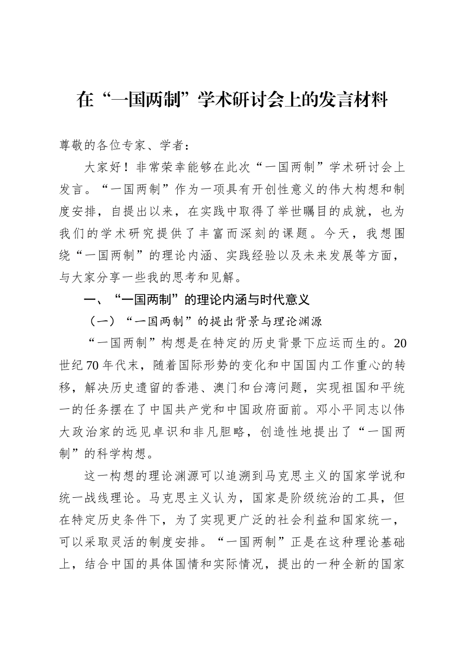 在“一国两制”学术研讨会上的发言材料_第1页