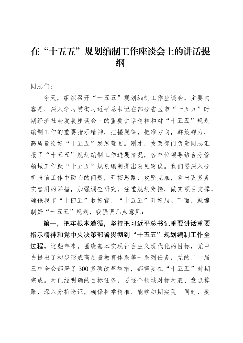 在“十五五”规划编制工作座谈会上的讲话提纲_第1页