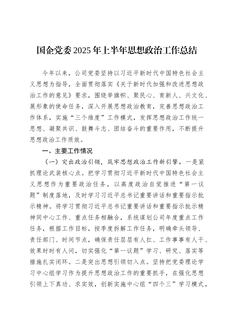国企党委2025年上半年思想政治工作总结_第1页