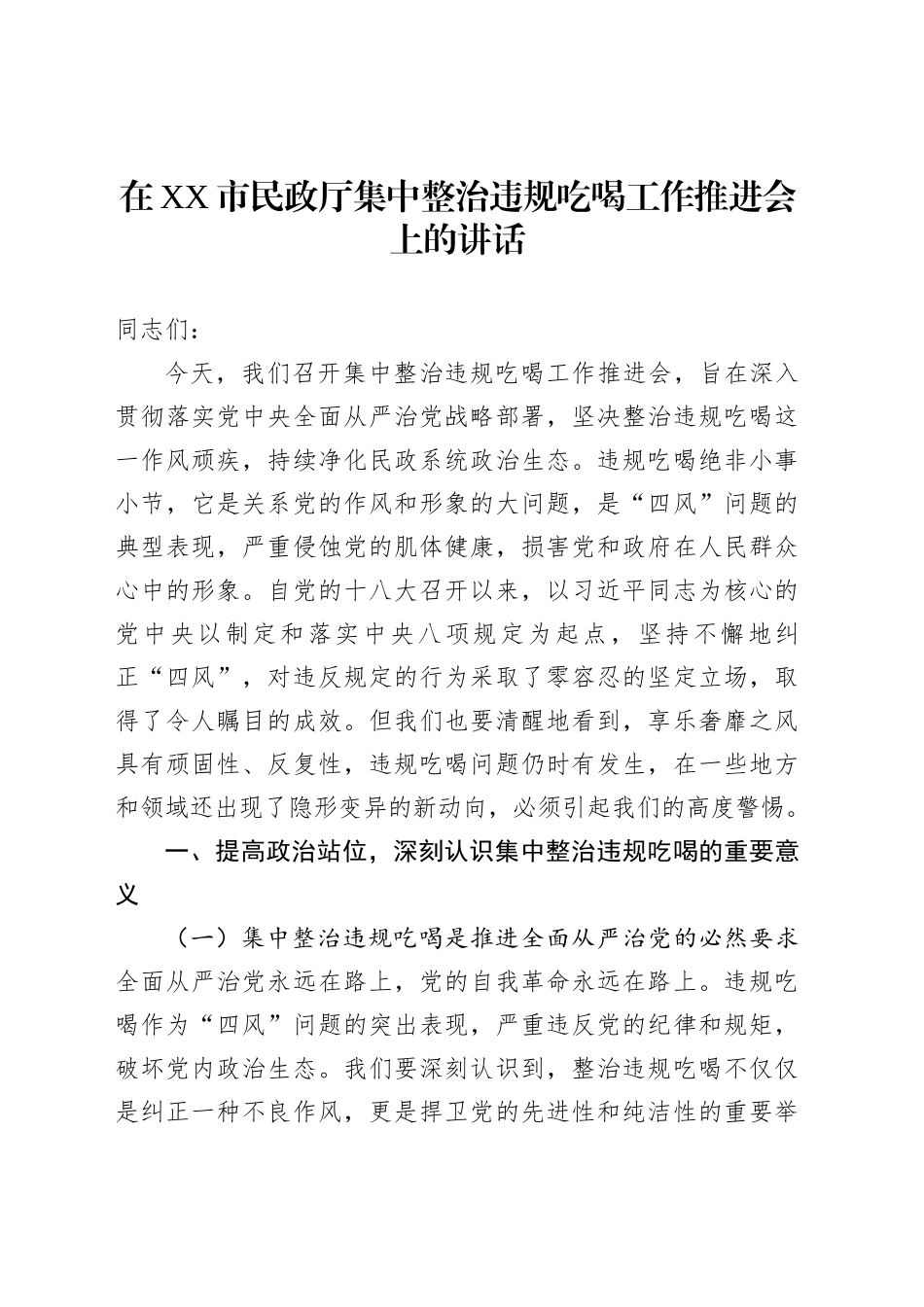 在XX市民政厅集中整治违规吃喝工作推进会上的讲话_第1页