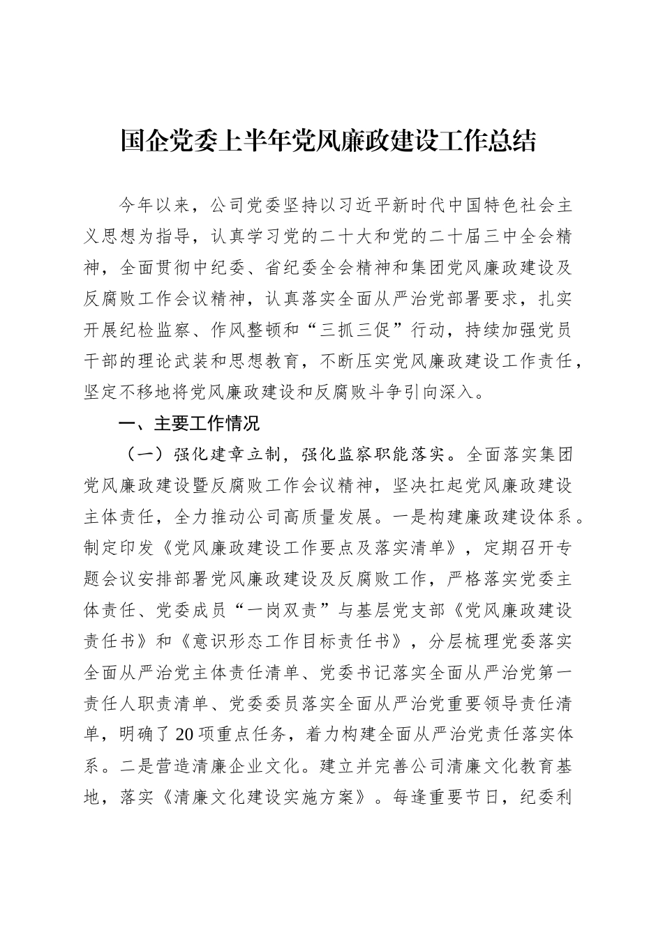 国企党委上半年党风廉政建设工作总结_第1页