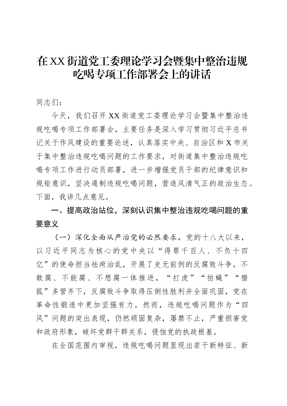 在XX街道党工委理论学习会暨集中整治违规吃喝专项工作部署会上的讲话_第1页