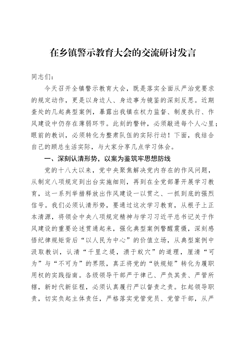 在乡镇街道警示教育大会的交流研讨发言_第1页