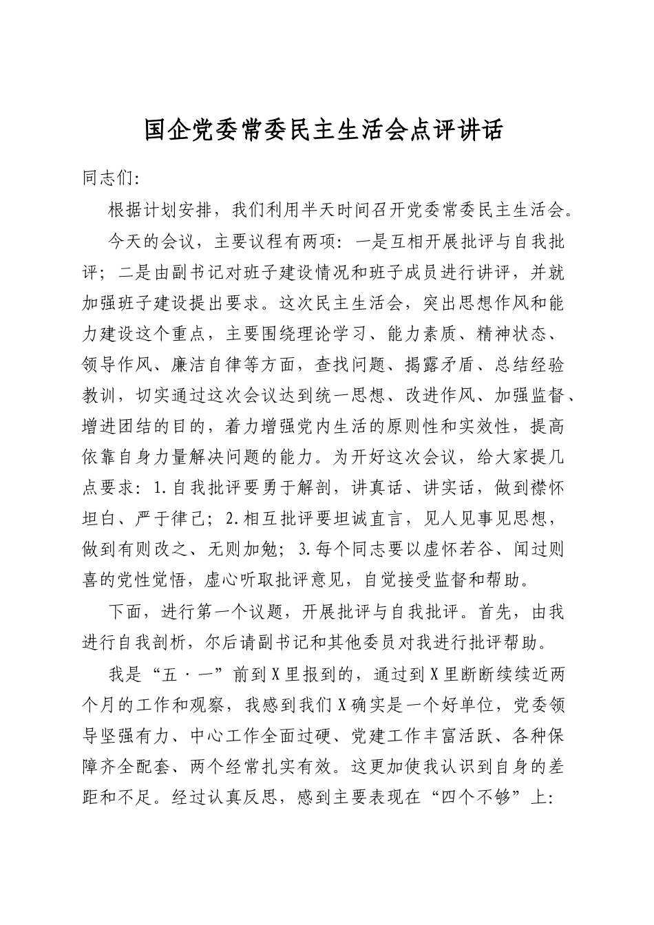 国企党委常委民主生活会点评讲话_第1页