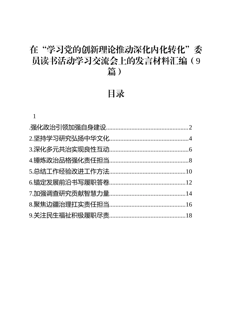 在“学习党的创新理论推动深化内化转化”委员读书活动学习交流会上的发言材料汇编（9篇）_第1页