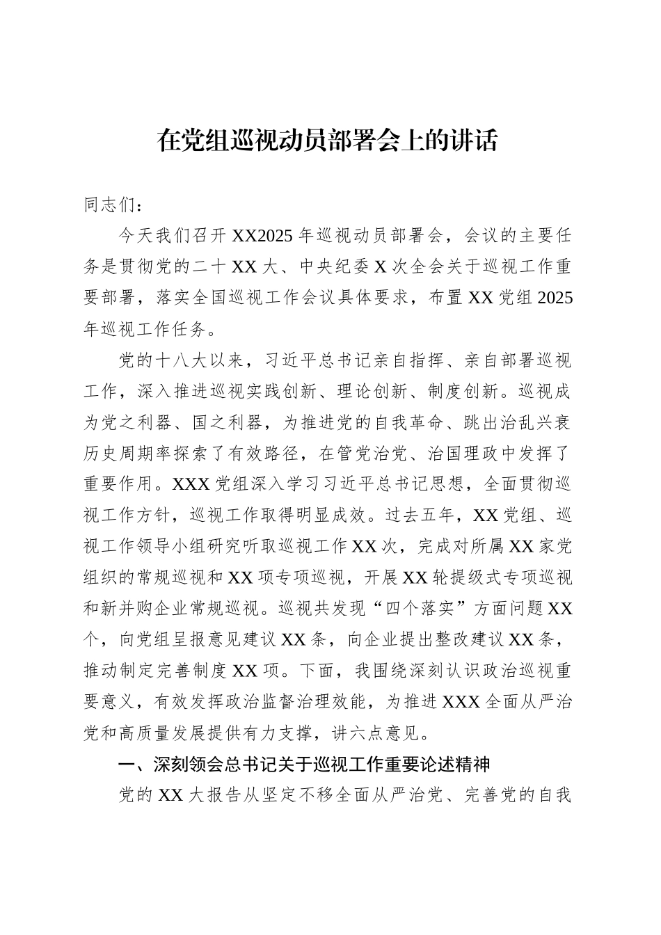 在党组巡视动员部署会上的讲话_第1页