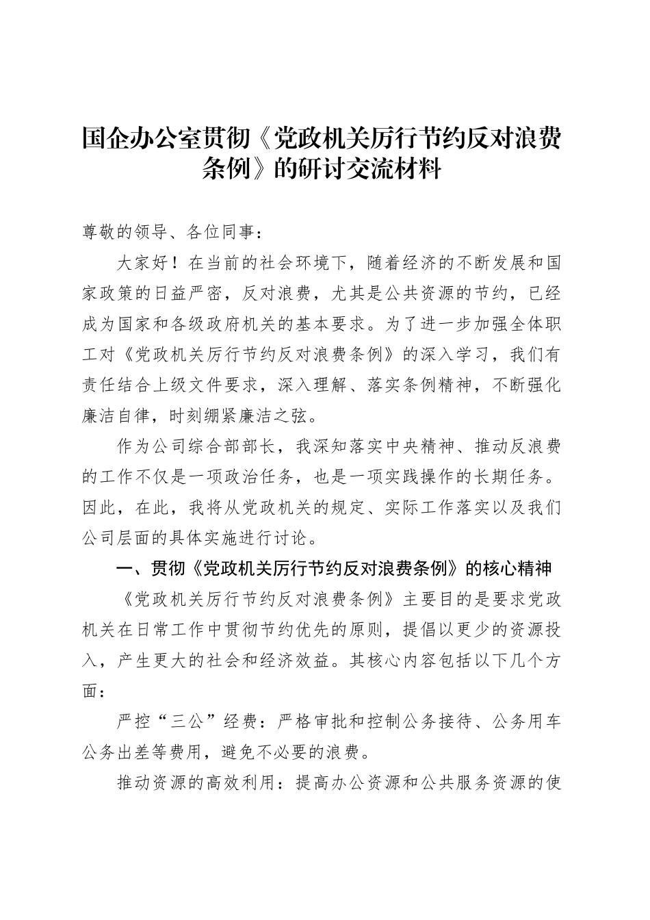 国企办公室贯彻《党政机关厉行节约反对浪费条例》的研讨交流材料_第1页