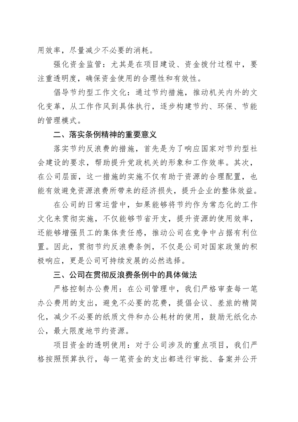 国企办公室贯彻《党政机关厉行节约反对浪费条例》的研讨交流材料_第2页