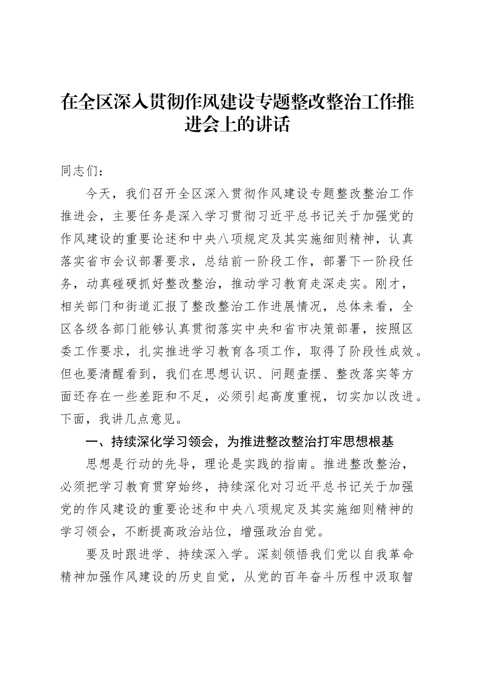 在全区深入贯彻作风建设专题整改整治工作推进会上的讲话_第1页