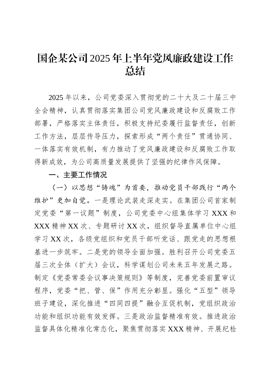 国企某公司2025年上半年党风廉政建设工作总结_第1页