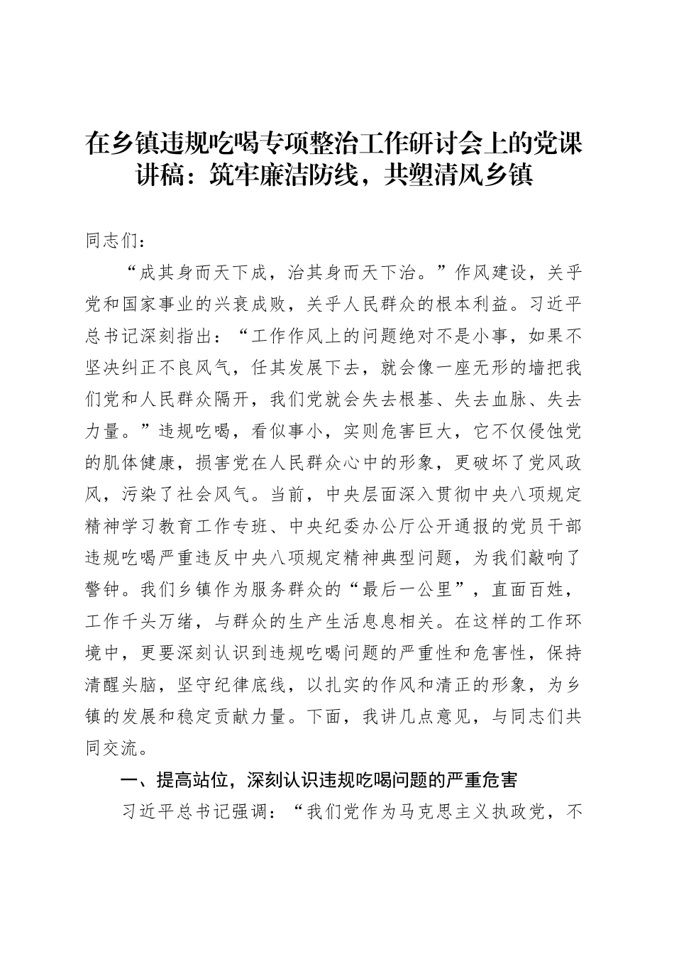 在乡镇街道违规吃喝专项整治工作研讨会上的党课讲稿：筑牢廉洁防线，共塑清风乡镇街道_第1页