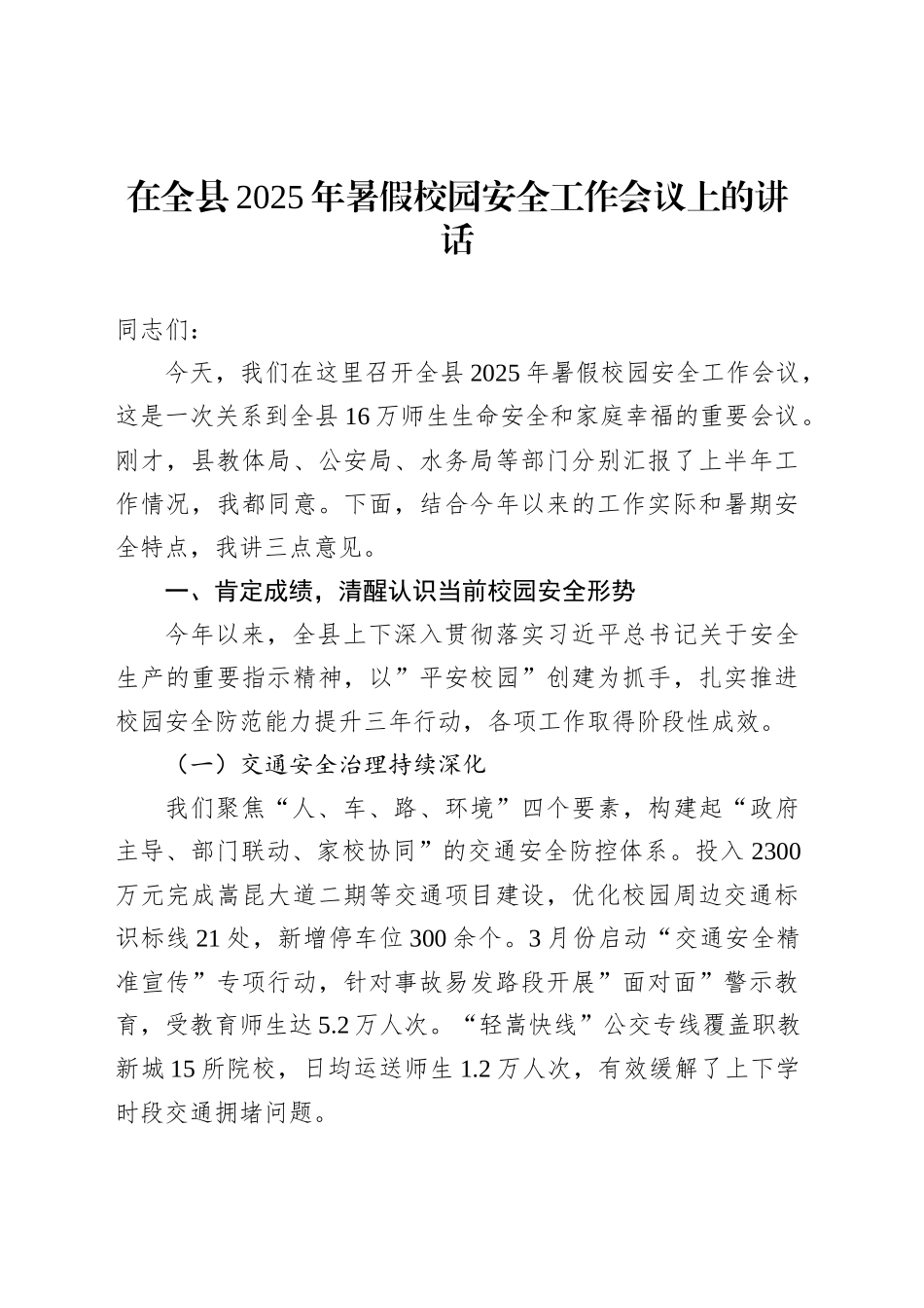 在全县2025年暑假校园安全工作会议上的讲话_第1页