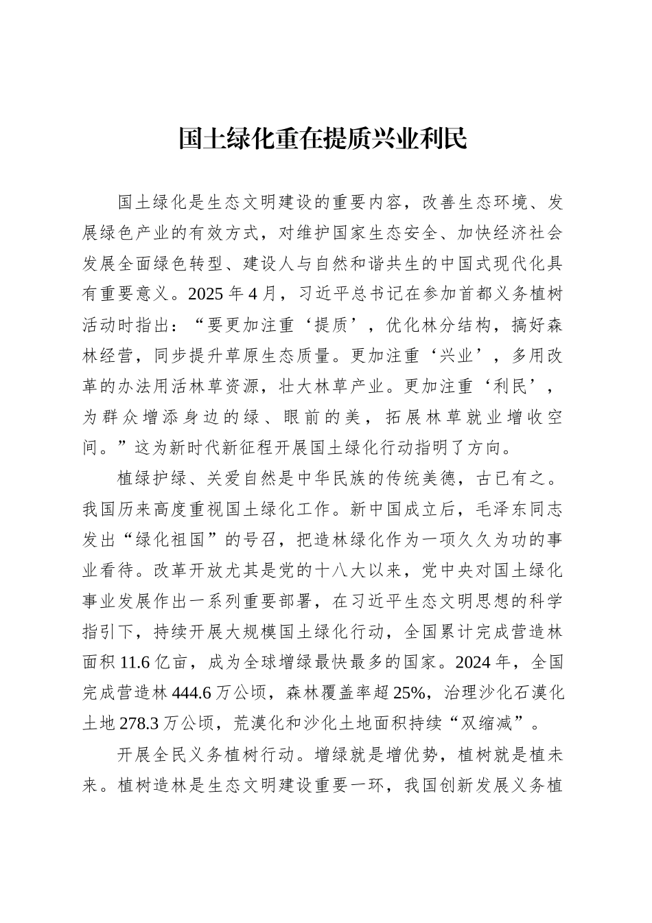 国土绿化重在提质兴业利民_第1页
