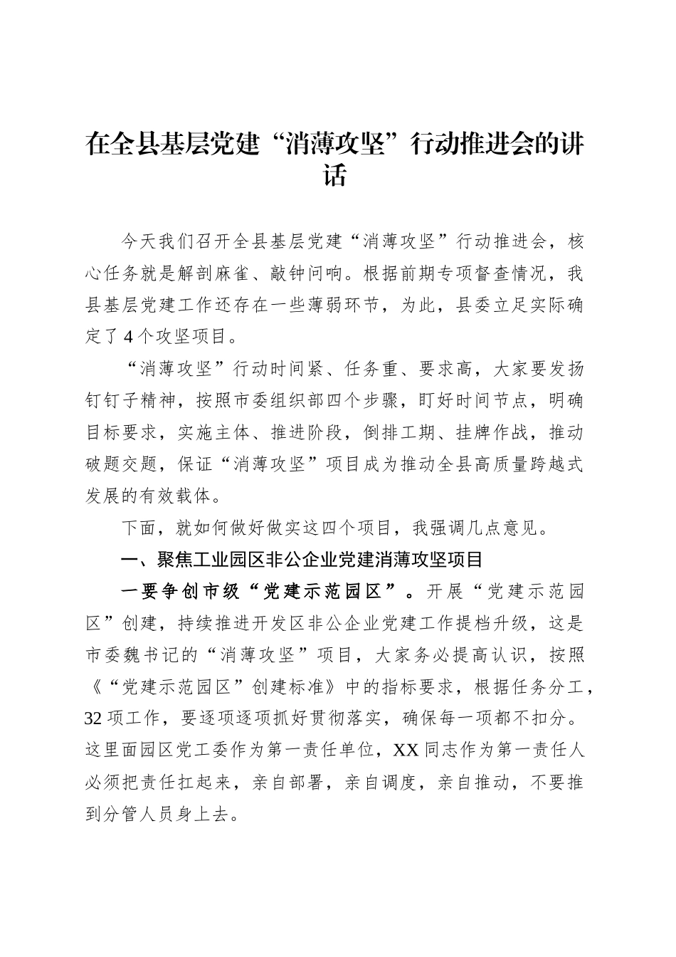 在全县基层党建“消薄攻坚”行动推进会的讲话_第1页