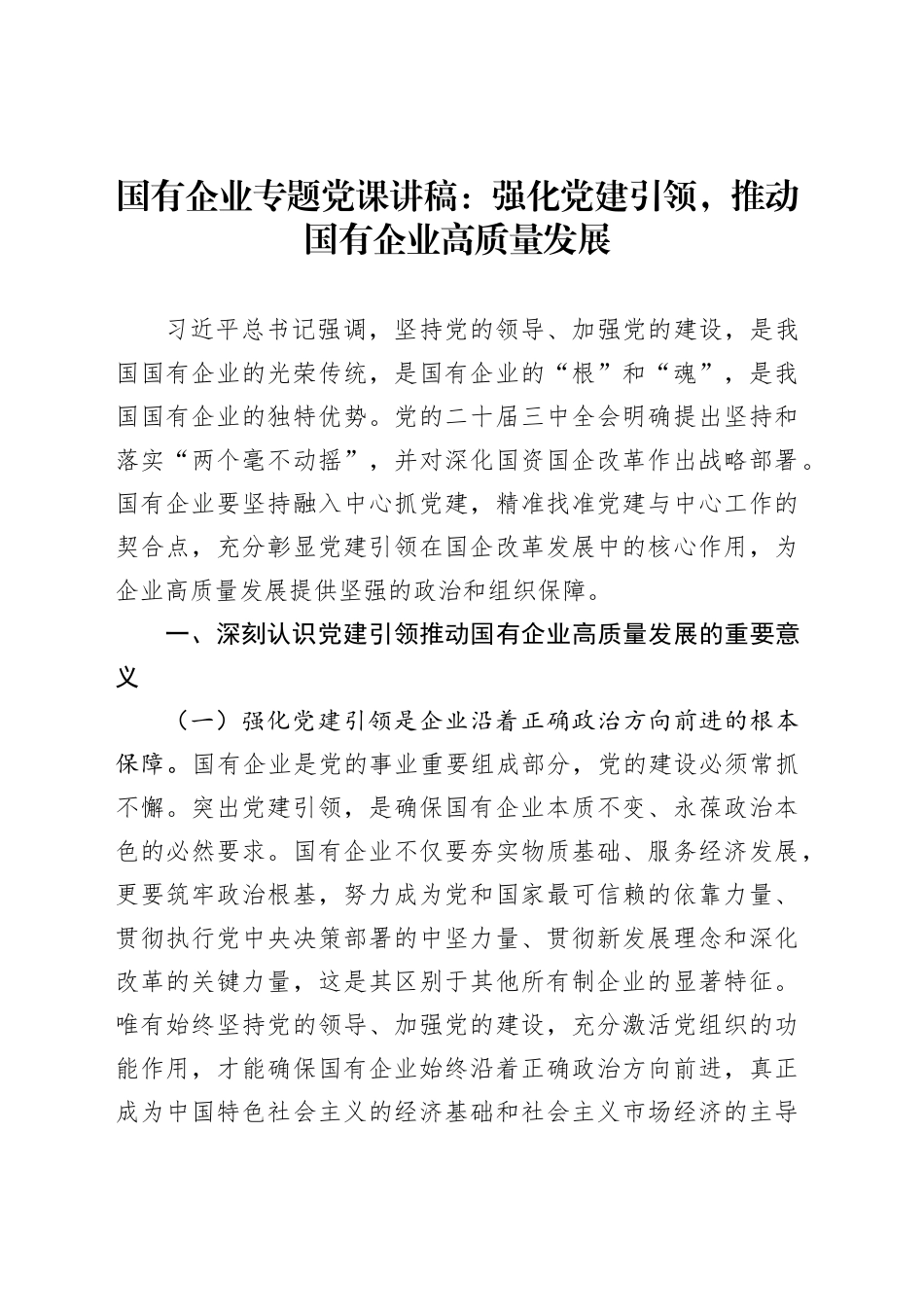 国有企业专题党课讲稿：强化党建引领，推动国有企业高质量发展_第1页