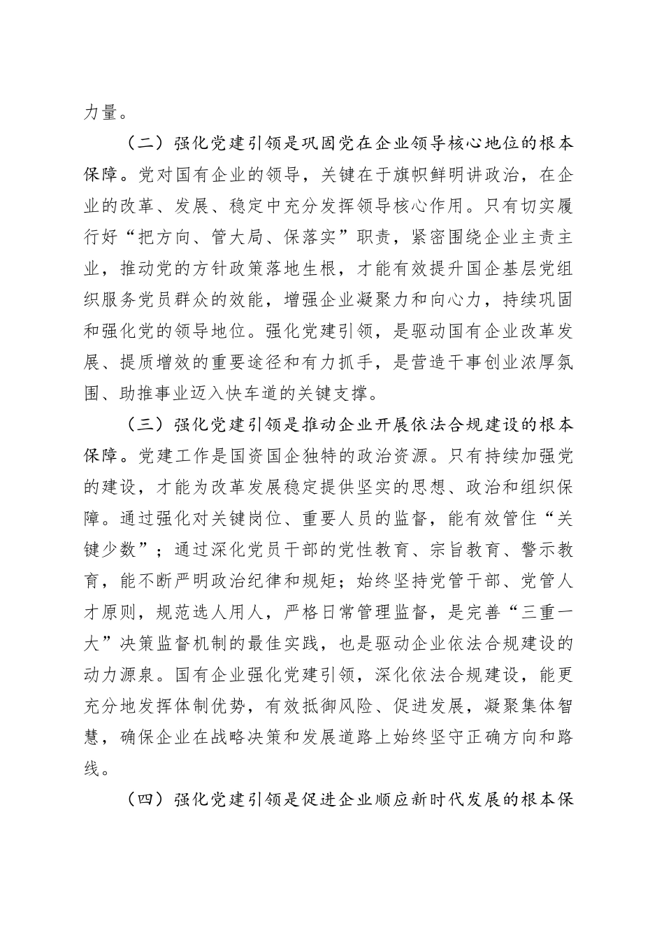国有企业专题党课讲稿：强化党建引领，推动国有企业高质量发展_第2页