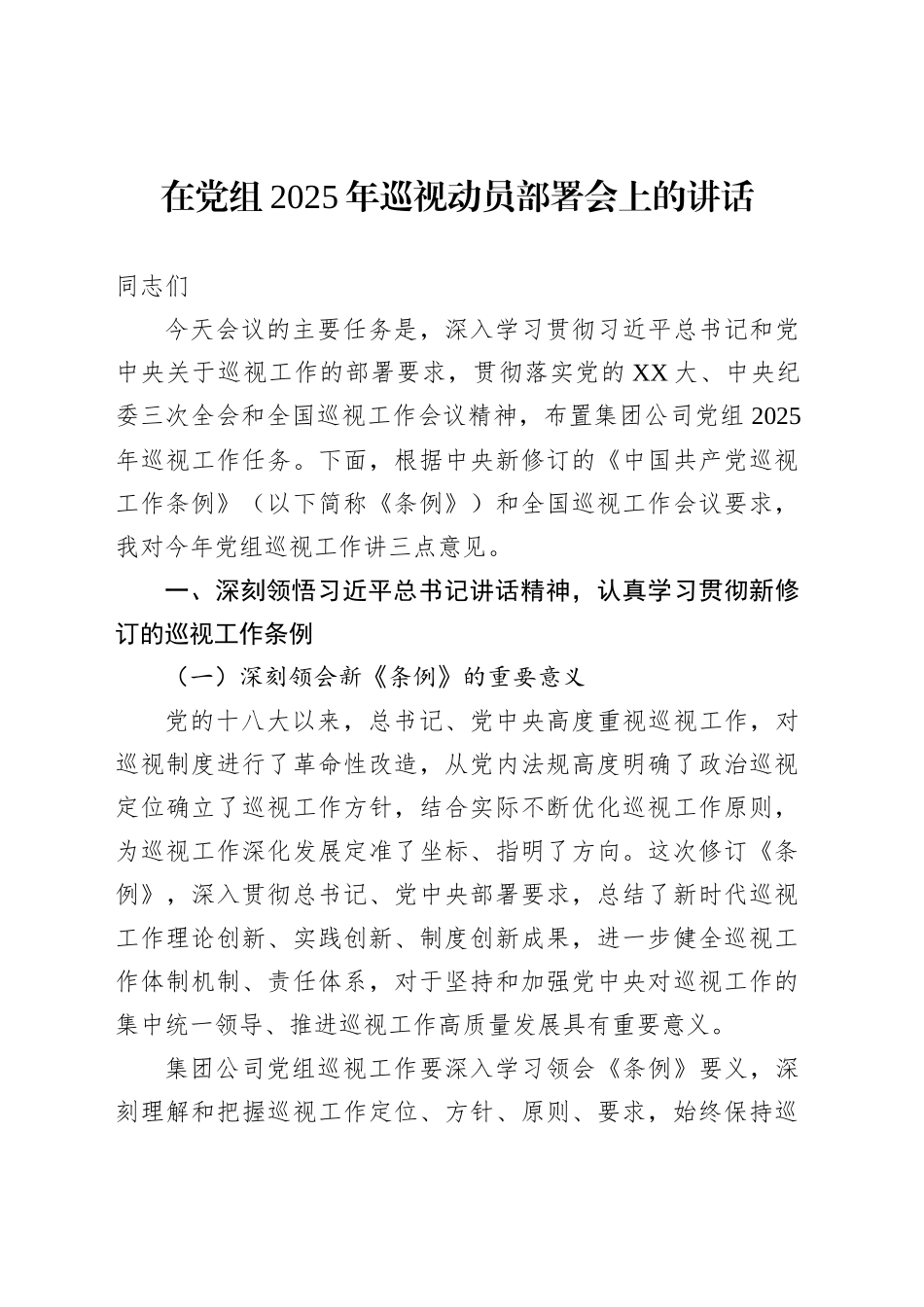 在党组2025年巡视动员部署会上的讲话_第1页
