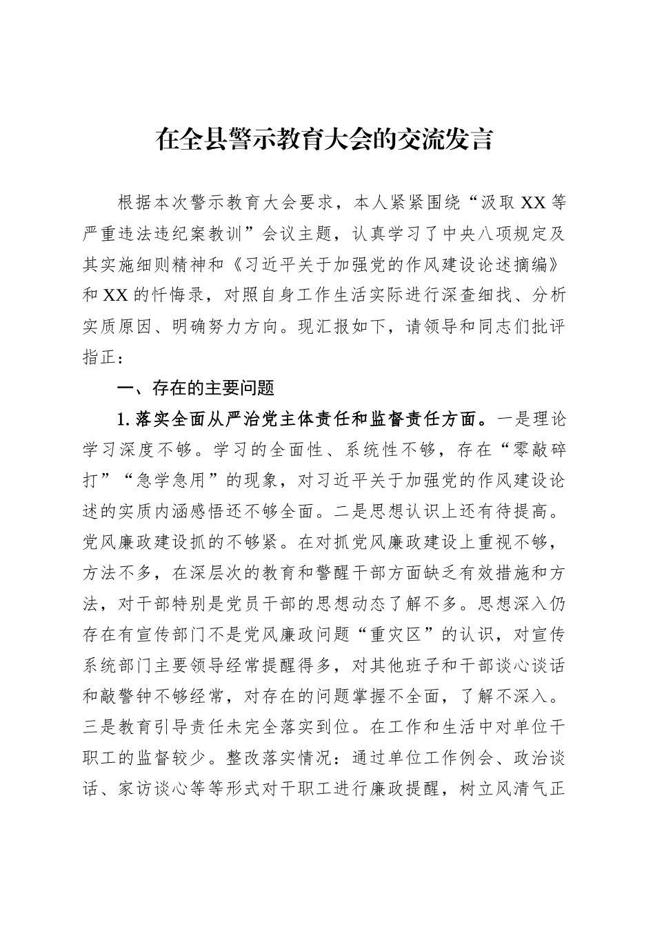在全县警示教育大会的交流发言_第1页
