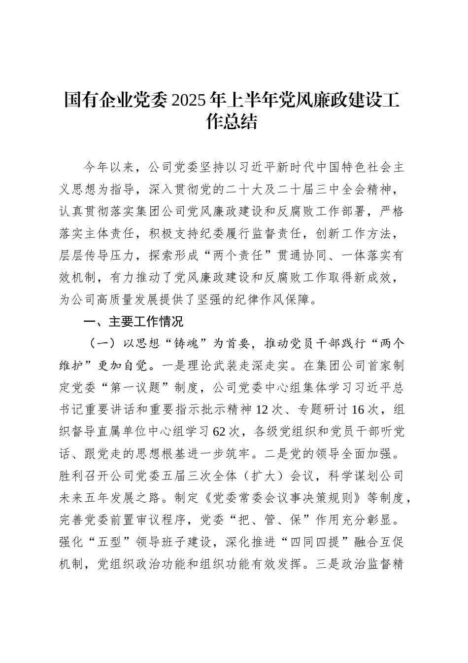 国有企业党委2025年上半年党风廉政建设工作总结_第1页
