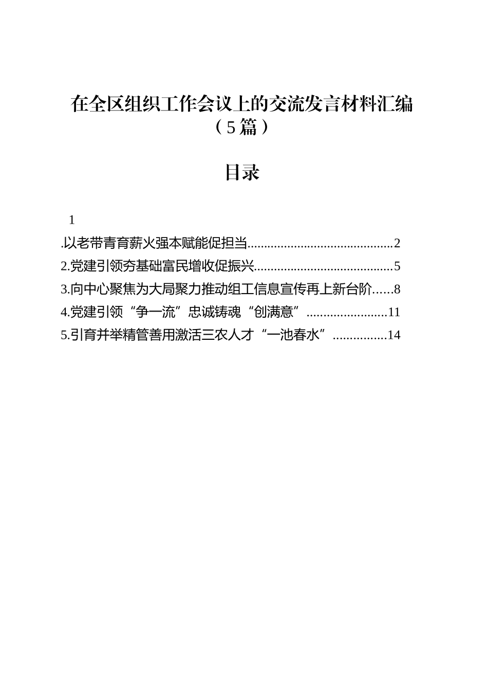 在全区组织工作会议上的交流发言材料汇编（5篇）_第1页