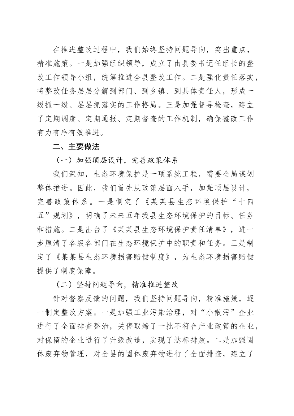 在全市生态环境保护工作专题会议上的整改情况汇报_第2页