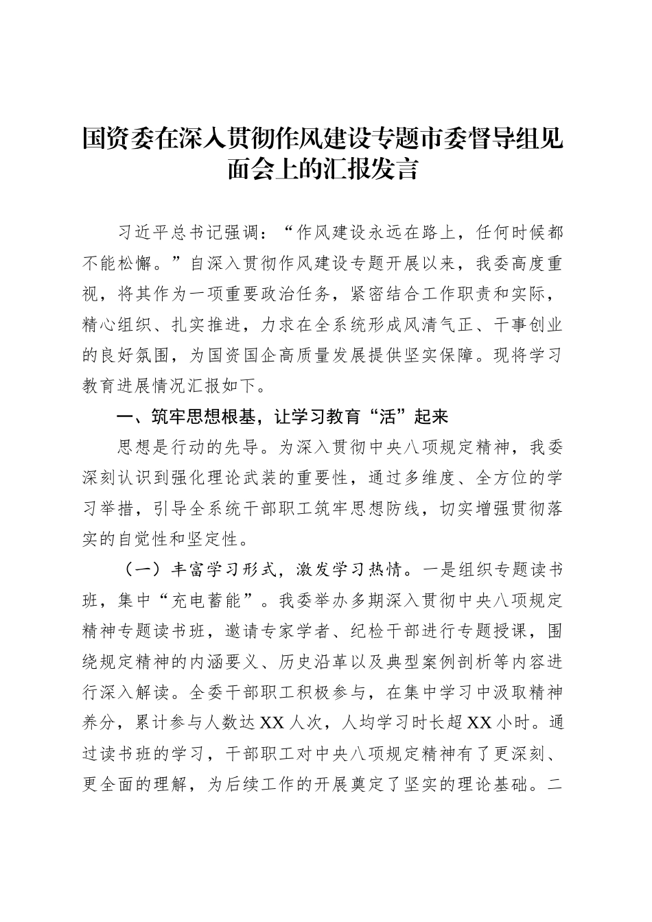 国资委在深入贯彻作风建设专题市委督导组见面会上的汇报发言_第1页