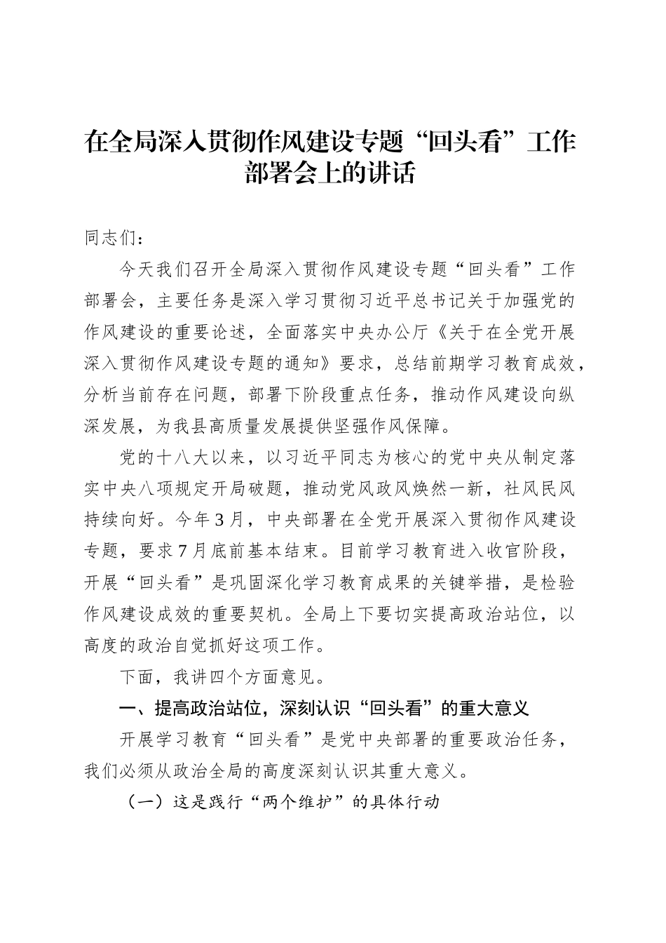 在全局深入贯彻作风建设专题“回头看”工作部署会上的讲话_第1页
