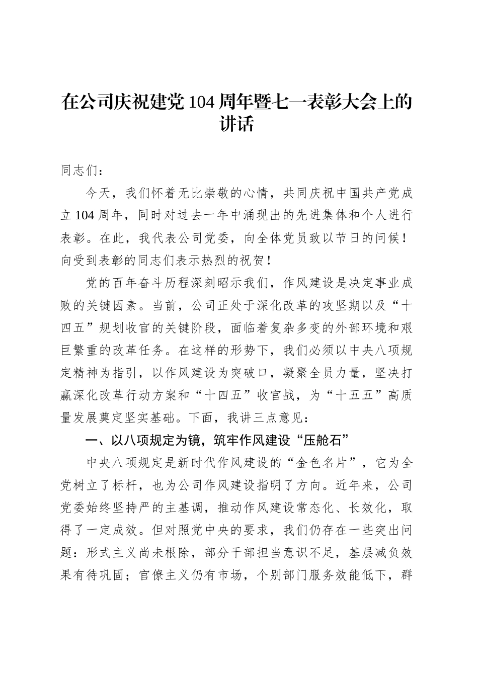 在公司庆祝建党104周年暨七一表彰大会上的讲话_第1页