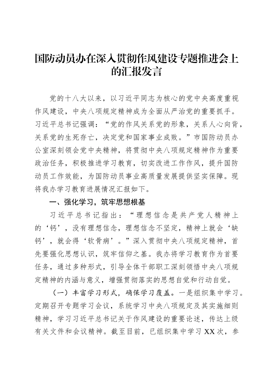 国防动员办在深入贯彻作风建设专题推进会上的汇报发言_第1页