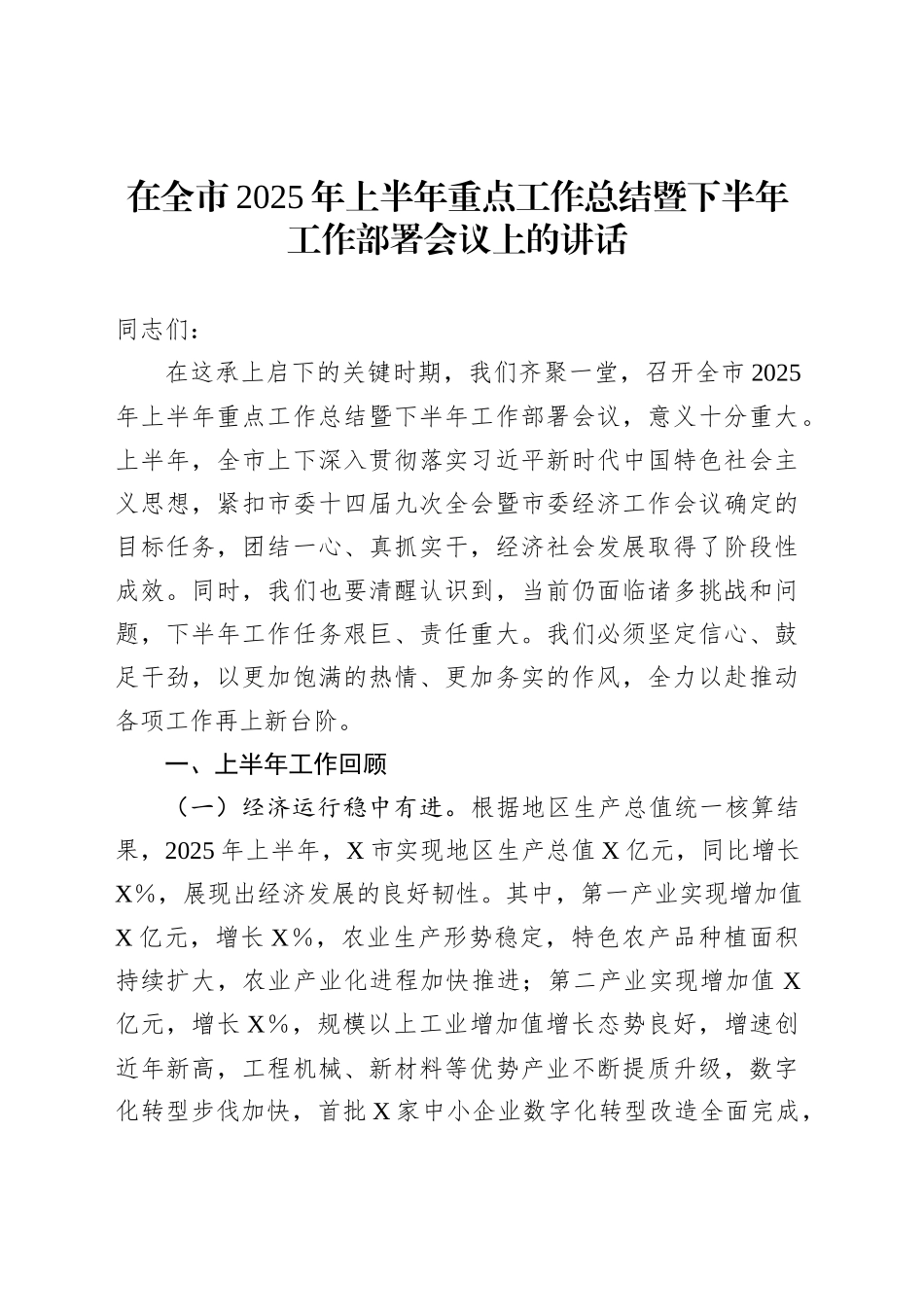 在全市2025年上半年重点工作总结暨下半年工作部署会议上的讲话_第1页