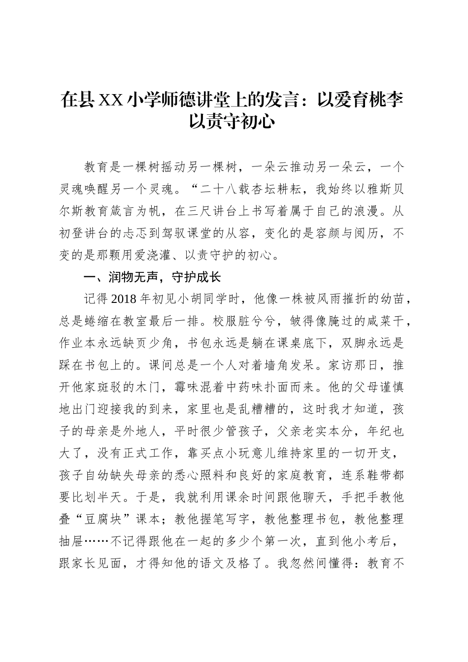 在县XX小学师德讲堂上的发言：以爱育桃李以责守初心_第1页