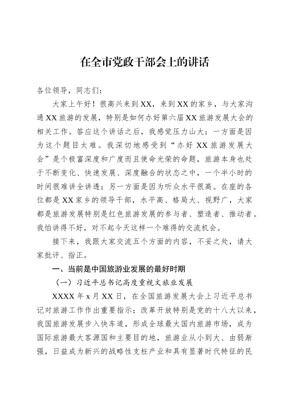 在全市党政干部会上的讲话_第1页