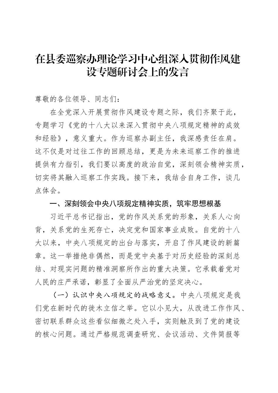 在县委巡察办理论学习中心组深入贯彻作风建设专题研讨会上的发言_第1页