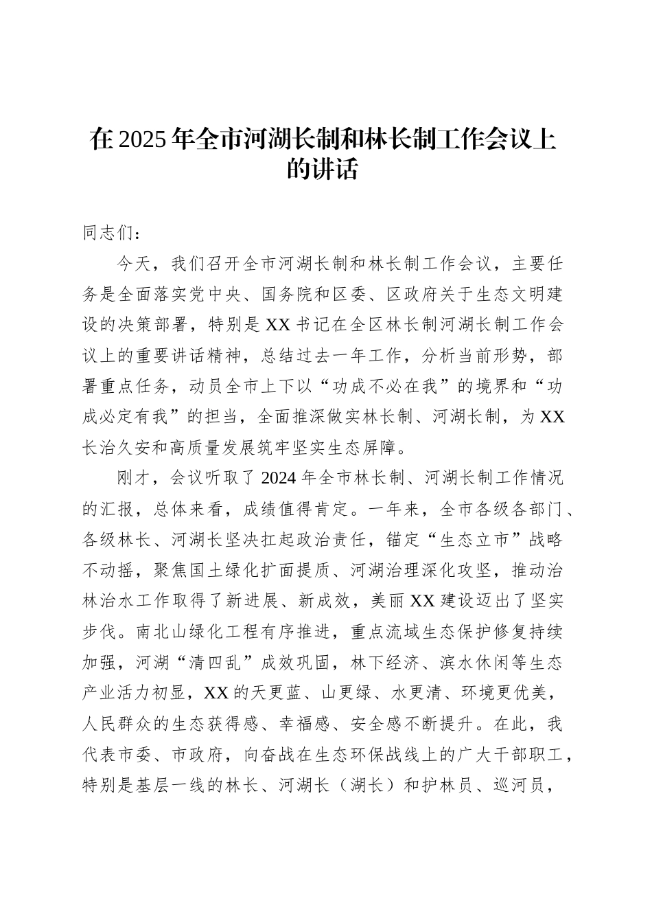 在2025年全市河湖长制和林长制工作会议上的讲话_第1页