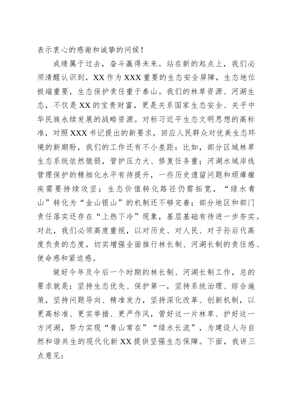 在2025年全市河湖长制和林长制工作会议上的讲话_第2页